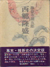 【中古】 西郷隆盛 ３/朝日新聞出版/海音寺潮五郎 中古】 西郷隆盛 8 / 海音寺 潮五郎 / 朝日新聞社 - メルカリ